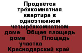 Продаётся трёхкомнатная квартира в одноэтажном четырёхкомнатном доме › Общая площадь дома ­ 54 › Площадь участка ­ 300 - Краснодарский край, Апшеронский р-н, Апшеронск г. Недвижимость » Дома, коттеджи, дачи продажа   